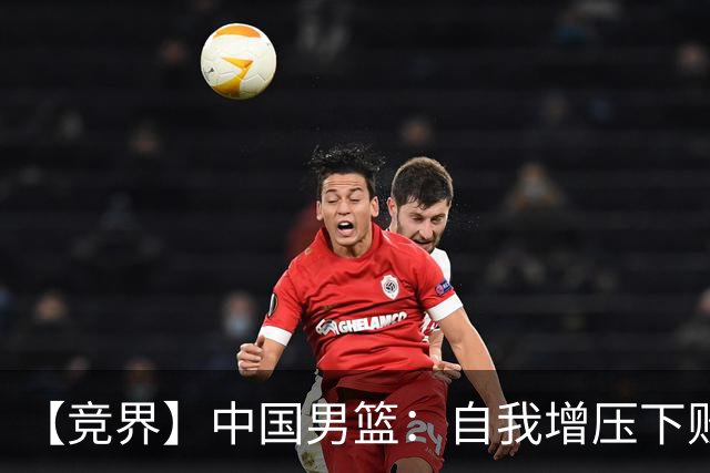 【竞界】中国男篮：自我增压下败给自己体系