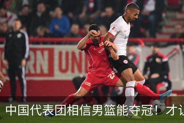 中国代表团相信男篮能夺冠！才让胡明轩当旗手 名记：郭士强不会辞职