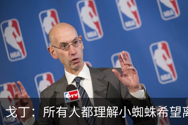 戈丁：所有人都理解小蜘蛛希望离队的想法，但他的处理方式做错了