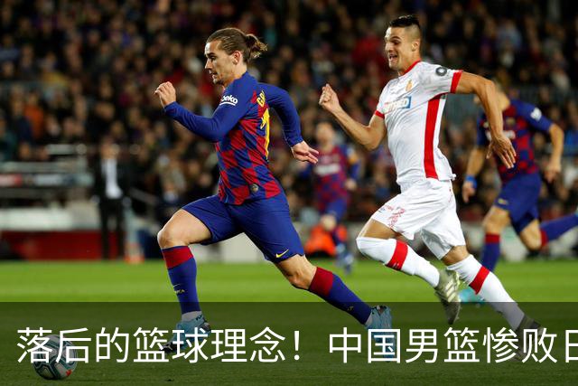 落后的篮球理念！中国男篮惨败日本，输球原因揭晓，特殊日子添堵
